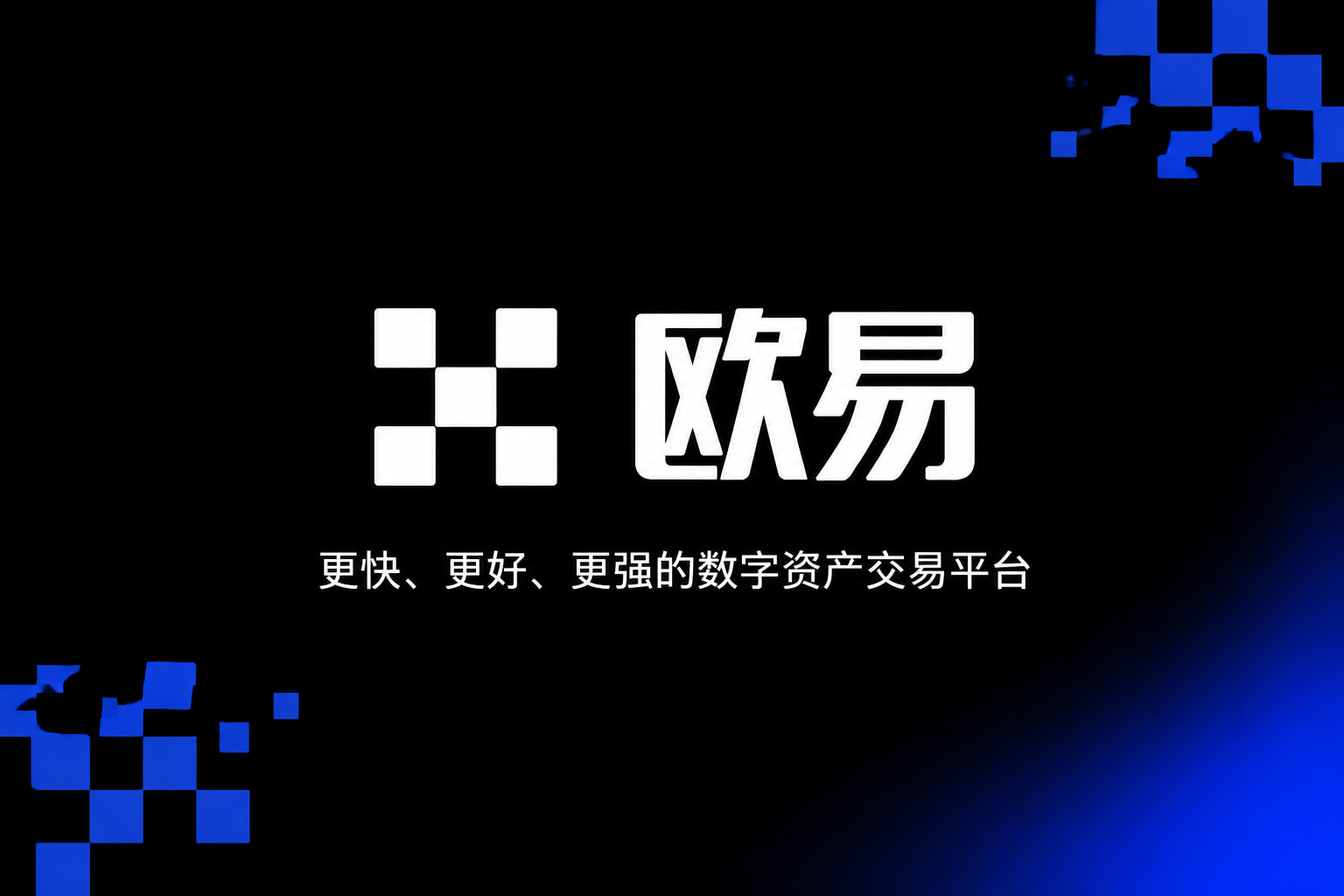 欧交易所app官网登录移动端应用截图